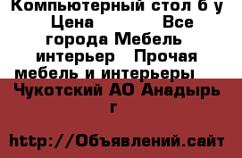 Компьютерный стол б/у › Цена ­ 3 500 - Все города Мебель, интерьер » Прочая мебель и интерьеры   . Чукотский АО,Анадырь г.